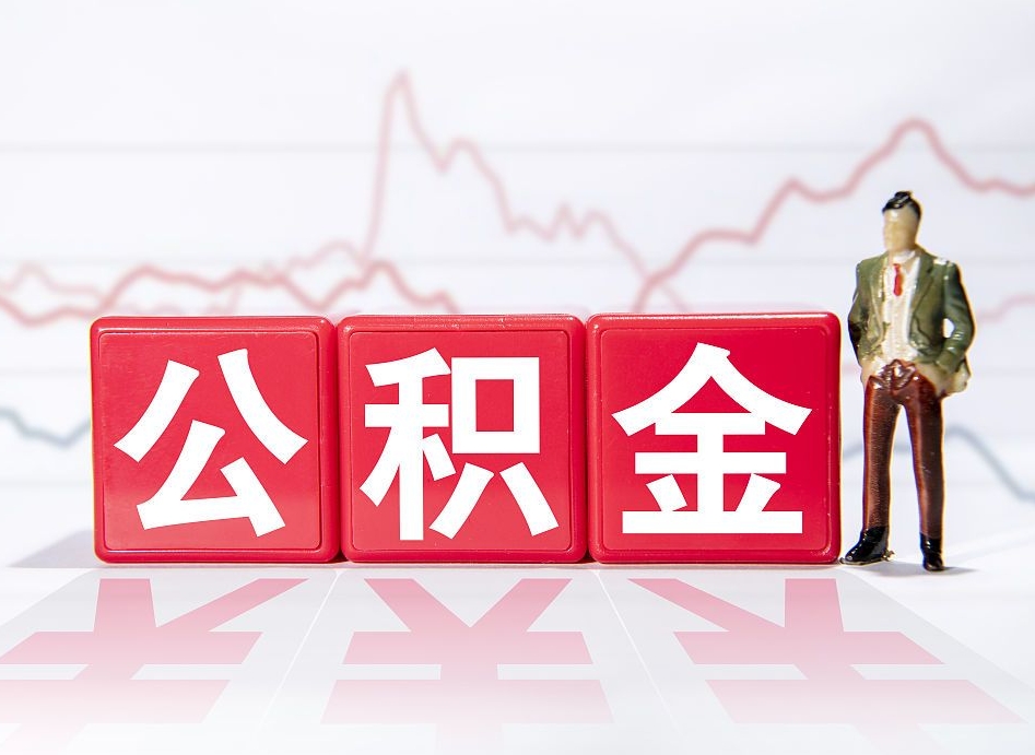 上饶两年的住房公积金能取多少钱（2年公积金能取多少）