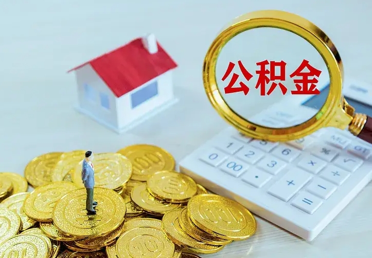 上饶住房公积金多少可以取出来（公积金多少能提取出来）